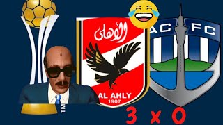 اهداف وملخص الاهلي و اوكلاند سيتي تعليق الرئيس السادات 😂