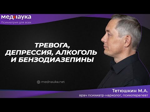 Тревога, депрессия, алкоголь и бензодиазепины