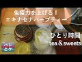 【ひとり時間】秋に飲みたい健康茶とお菓子で食欲の秋/インフルエンザ予防のハーブティーエキナセナ/Japanese sweets/tea Life