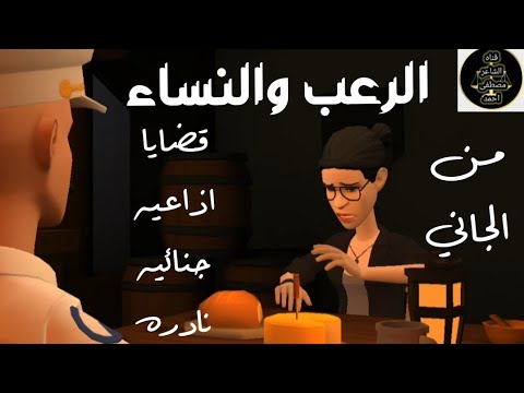 الرعب والنساء 10 قضايا مليئه بالاثاره من الجاني غموض جنائي خطير من ارشيف المحاكم قضايا نادره جدا الرعب والنساء 10 قضايا مليئه بالاثاره من الجاني غموض جنائي خطير من ارشيف المحاكم قضايا نادره جدا