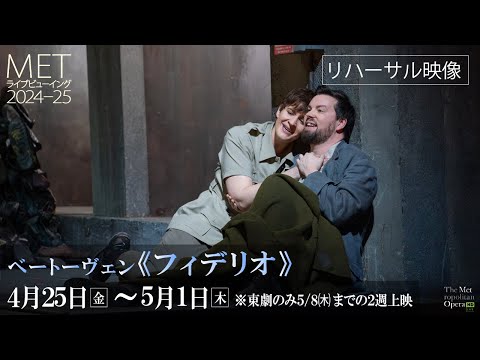 4/25(金)公開！MET24-25 ベートーヴェン《フィデリオ》歌唱映像④