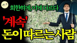 🐢애쓰지 않아도 '계속' 돈이 몰리는 사람은 이게 다르다