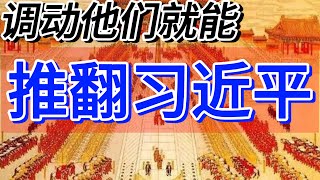 调动他们就能推翻习近平