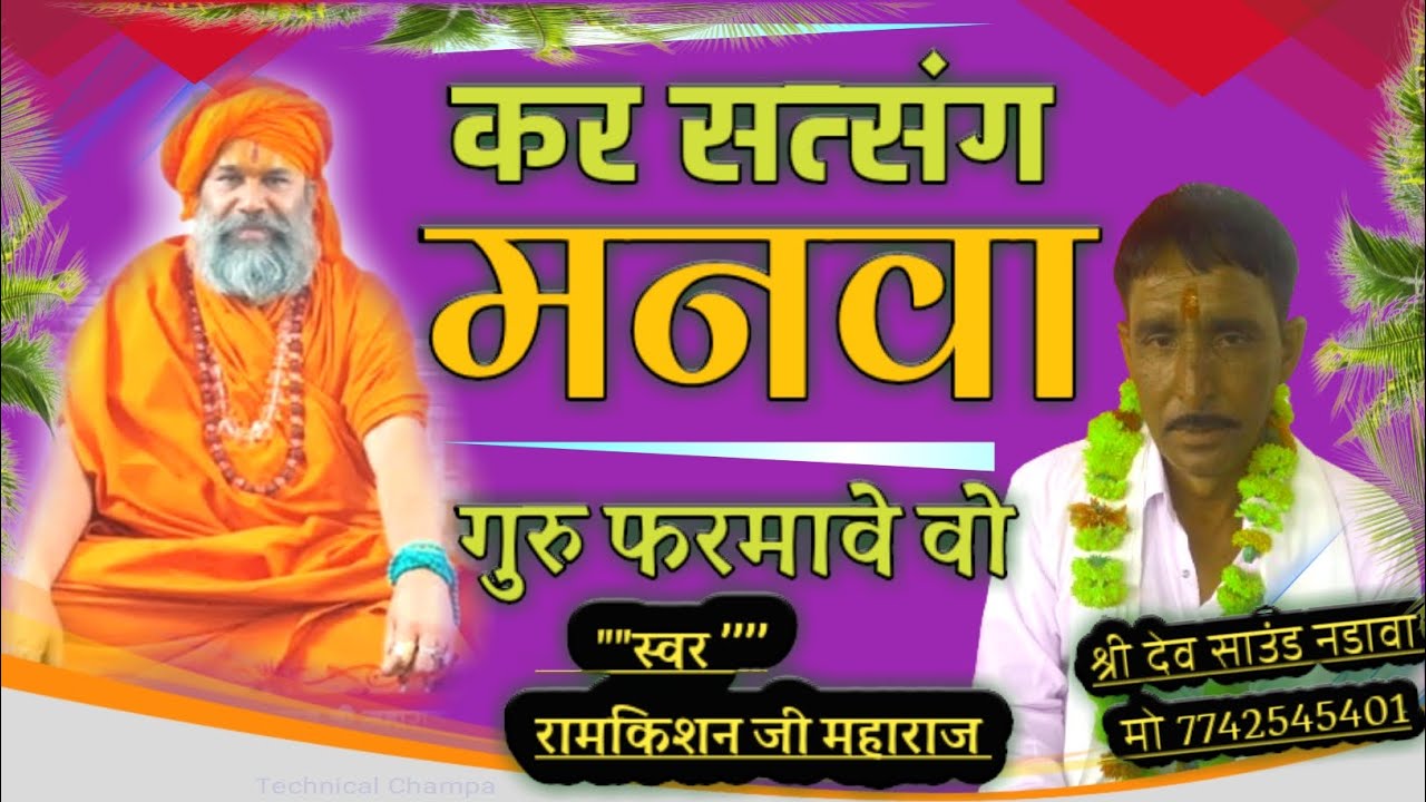 कर सत्संग मनवा गुरु फरमावे वो \\ गायक रामकिशन जी महाराज// नये अंदाज में सत्संग महिमा भजन 2024