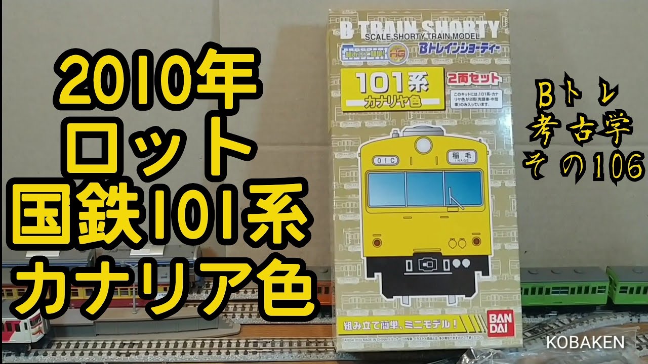 Bトレ考古学】(106)101系カナリア色(2010年ロット) - YouTube