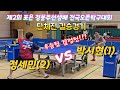 단체전 우승팀 결정전 과연 박시현 1 Vs 정세민 2 한판승부 제2회 포은 정몽주선생배 전국오픈탁구대회 단체전 결승경기 단체전 우승팀 결정전 과연 박시현 1 Vs 정세민 2 한판승부 제2회 포은 정몽주선생배 전국오픈탁구대회 단체전 결승경기