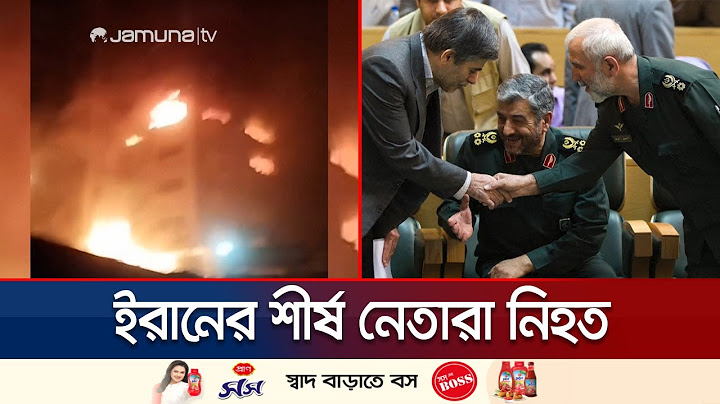 ইরানের বেশ কয়েকজন শীর্ষ সামরিক কর্মকর্তা ও পরমাণু বিজ্ঞানী নিহত | Iran-Israel war | Jamuna TV