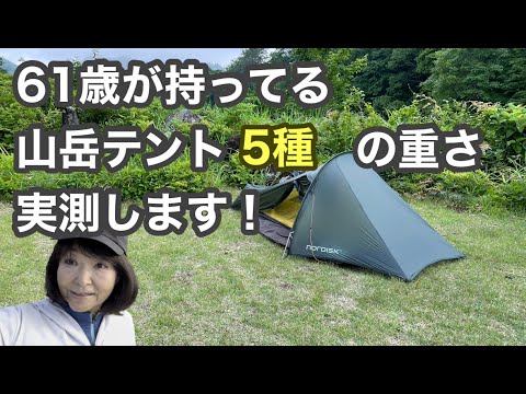 [山岳テント５種]重さを詳しく実測する話