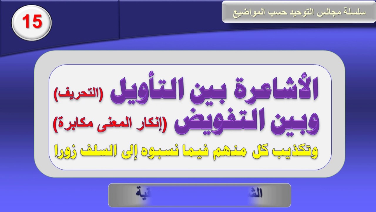 الأشاعرة بين التأويل والتفويض