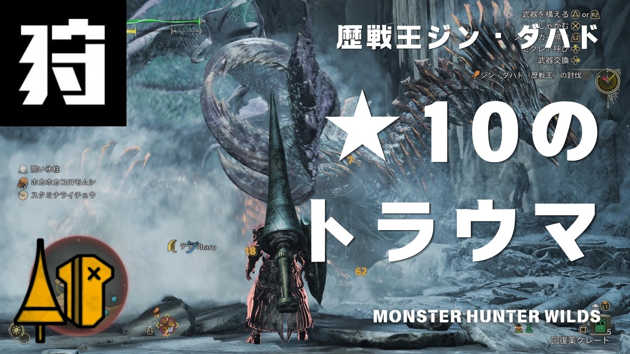 【モンハンワイルズ】高い高い氷の壁。★10のトラウマ、歴戦王ジン・ダハドに挑みましたが、やっぱり（MHP2ndからプレイしている初心者、令和に生きる狩られ道 その102）【ネタバレ注意】 #ランス