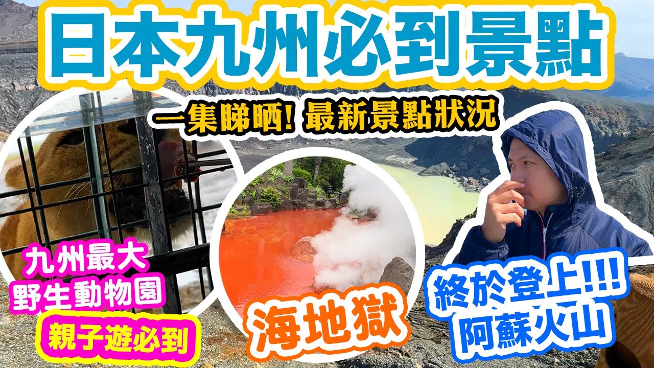 【日本九州美食自由行2023】出發前必睇! 九州人氣景點最新狀況 大自然之旅 | 九州野生動物園 | 金鱗湖 | 阿蘇火山 | 海地獄 | 九重山牧場 | 超高質日式燒肉 | 吃喝玩樂
