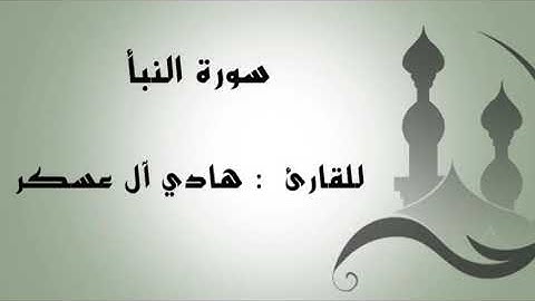 " سورة النبأ " للقارئ : هادي آل عسكر