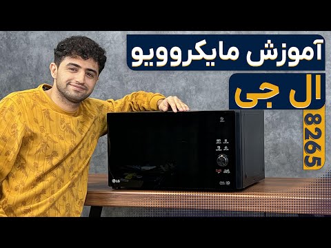 آموزش کار با مایکروویو ال جی 8265 پخت اتوماتیک تا یخ زدایی و ماست بندی