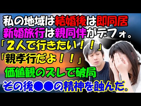 【修羅場】結婚後は即同居して新婚旅行は親同伴がデフォの地域（九州）「２人で行きたい！」「親孝行だよ！！」価値観のズレで破局。その後…牛子のスカッとする話