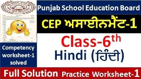 Class 6th hindi CEP worksheet-1 fully solved । 6th class CEP ਵਰਕਸ਼ੀਟ-1#pseb​ #class6​ 