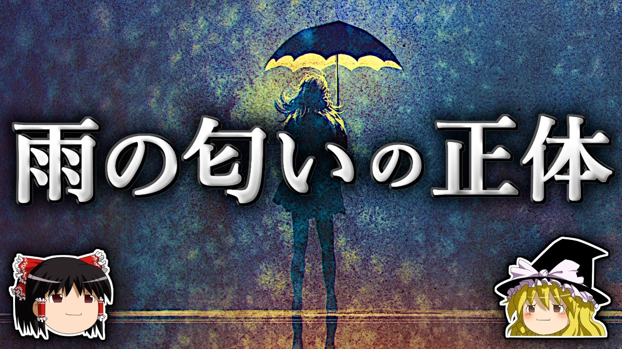 心地よさと不快感の両方をもたらす物質 ~ゲオスミン~【ゆっくり解説】