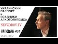 Фашизм, Литва, Чечня, долг перед Путиным и скандал с гражданством Украины. Наповал с Алесей Бацман.