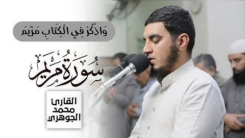 سورة مريم كاملة / تراويح رمضان 2025 /  القارئ محمد الجوهري 🤍