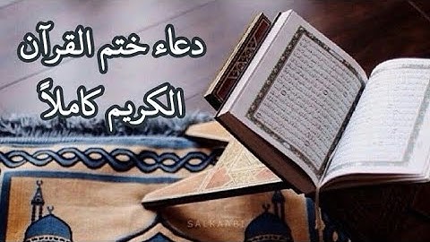 دعاء ختم القرآن الكريم مكتوب كاملاً 🌙📿