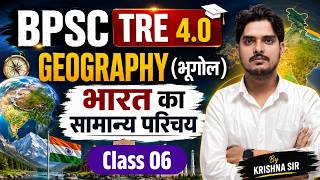 BPSC TRE 4.0 | Geography ( भूगोल ) | भारत का समान्य परिचय | NCERT / SCERT Based | By krishna Sir