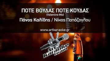 Thumbnail of Πότε Βούδας πότε Κούδας (Karaoke) - Πάνος Καλίδης / Νίκος Παπάζογλου