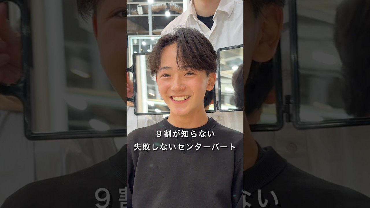 簡単!ナチュラル!かっこいい!是非真似してみてね👍#メンズヘア #メンズファッション #センターパート #渋谷美容室