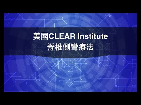 閻曉華說脊椎側彎第六章 美國CLEAR Institute治療法