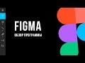 Figma обзор на русском.