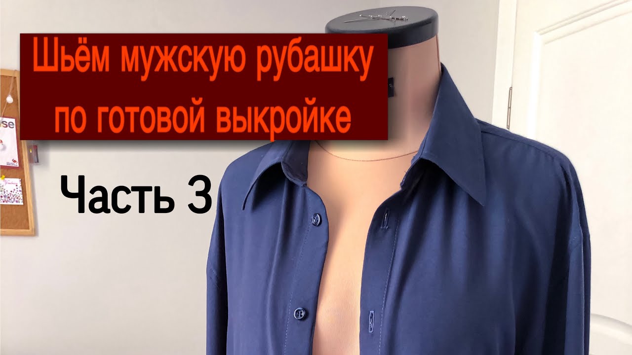 Пошив мужской рубашки часть 3 - YouTube