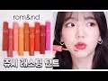 ENG)리뉴얼 신상! 롬앤 쥬시 래스팅 틴트 전색상 리뷰💄Romand JUICY LASTING TINT review (NEW version)