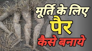 मूर्ति के लिए पैर कैसे बनाये... How to Make Murti Legs.....