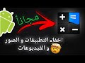 سر إخفاء صورك وتطبيقاتك في الآلة الحاسبة