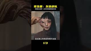 2024最新科幻劇《寄生獸:灰色部隊》大結局 #恐怖 #電影解說 #懸疑 #奇幻 #驚悚