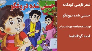 قصه ی فارسی کودکانه|حسنی شده دروغ گو