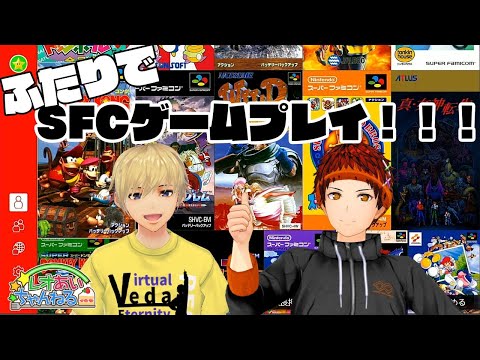 【Vtuber】ふたりでSFCゲームをプレイする！！！【レオあいちゃんねる】