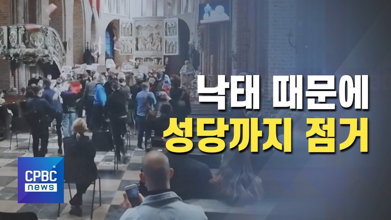 낙태 때문에 성당까지 점거한 폴란드 시위대