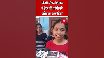 Bihar Board Inter Topper: Science Third Topper बनी छात्रा ने Bihar Board को किया चैलेंज