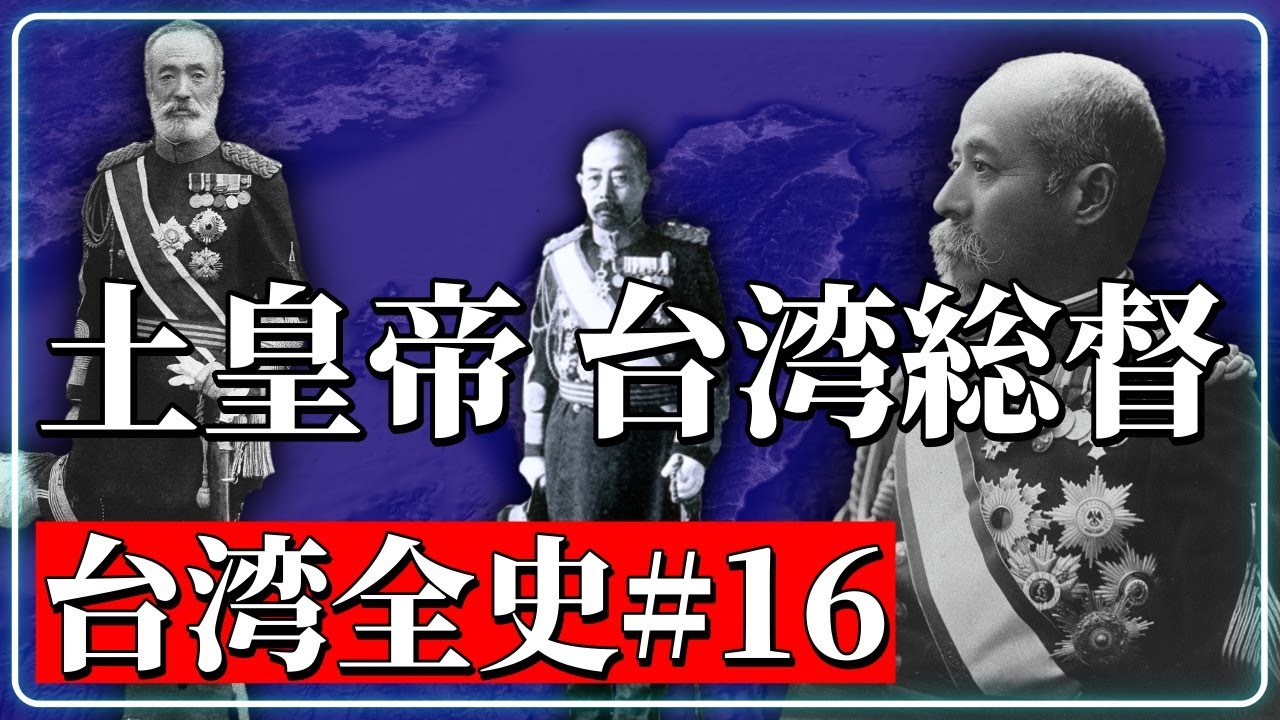 台湾全史#16 日本統治時代02～前期武官総督時代①「土皇帝」台湾総督