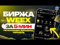 ⚪️ Биржа WEEX с Телефона - Полный Гайд по Споту, Фьючам и Бонусам