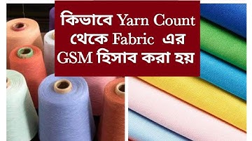 GSM calculation । Yarn Count vs GSM । কিভাবে yarn Count থেকে GSM হিসাব করা হয়। Textile Career