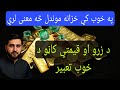 په خوب کې سره زر قيمتي شيان او خزانې ليدل دا خوب څه معنا لري حیرانوونکی تعبير