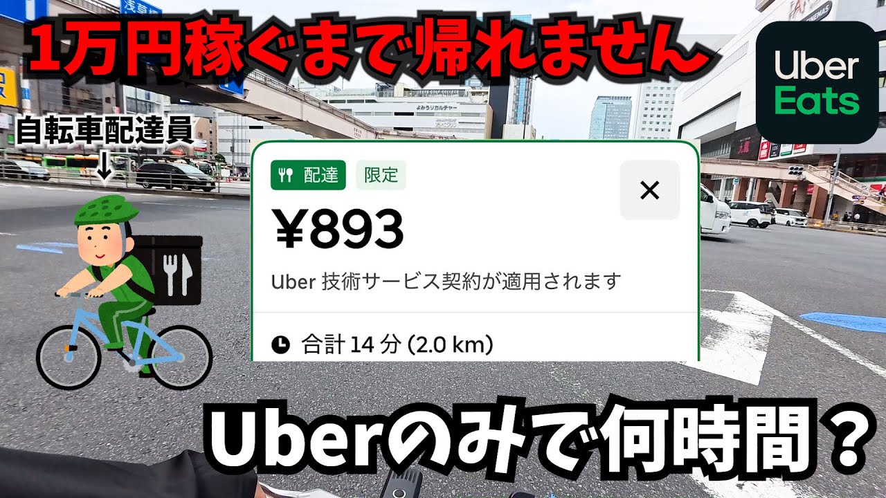UberEats】錦糸町1万円チャレンジ！！日曜なら流石にいけるはず