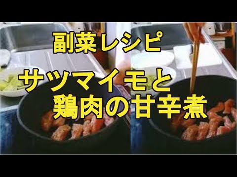 【さつまいもと鶏肉の甘辛煮】サツマイモの簡単で美味しい副菜レシピ