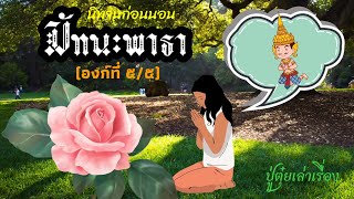 นิทานก่อนนอนเรื่อง มัทนะพาธา (องก์ที่ ๕/๕) | #ปู่ตุ๋ยเล่าเรื่อง #มัทนะพาธา #นิทานคำฉันท์