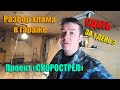 Проект "СКОРОСТРЕЛ". Быстрая сдача гаража. Разбор от хлама