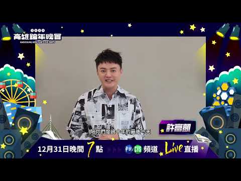 【2025高雄跨年晚會】許富凱篇