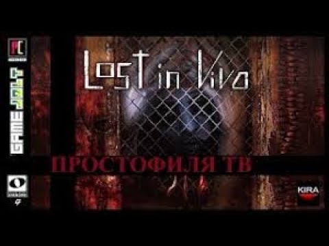 Видео: Lost in Vivo  - Обзор