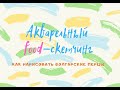 Food скетчинг • Болгарские перцы • Акварель