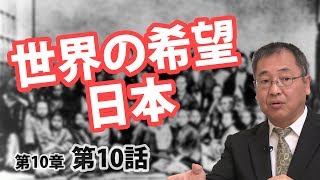 世界の希望であった日本【CGS ねずさん 日本の歴史 10-10】