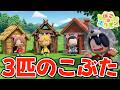 【昔話再現】ほぼ即興でぽこあポケモンで「3匹のこぶた」を再現してみたwww【ぽこあポケモン】